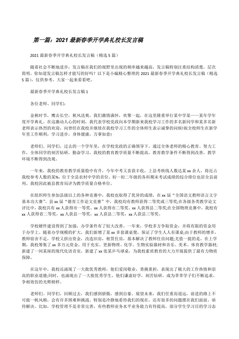 2021最新春季开学典礼校长发言稿（最终五篇）[修改版]