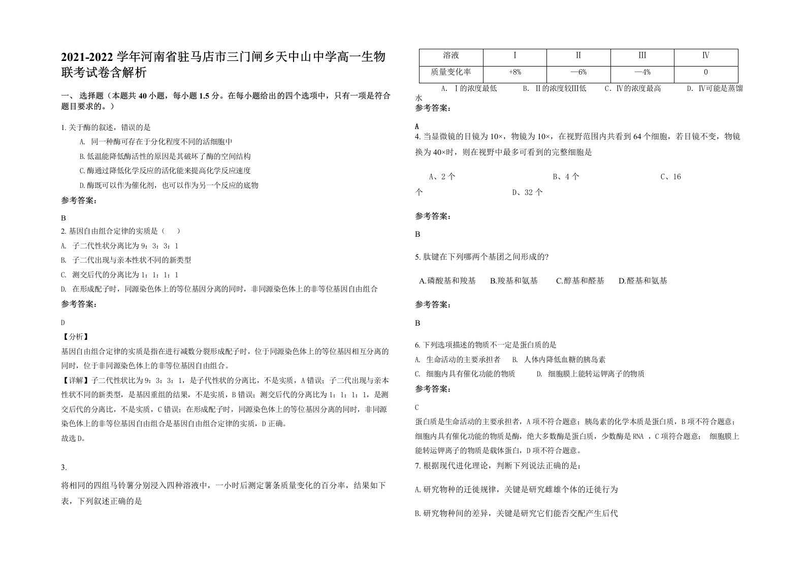 2021-2022学年河南省驻马店市三门闸乡天中山中学高一生物联考试卷含解析