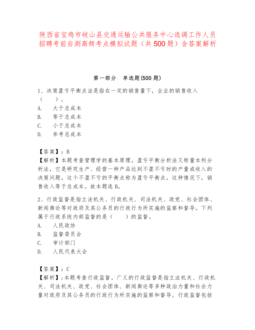 陕西省宝鸡市岐山县交通运输公共服务中心选调工作人员招聘考前自测高频考点模拟试题（共500题）含答案解析