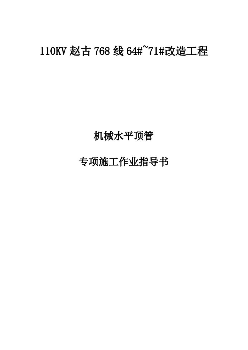 KV赵古768线64#~71#改造工程机械水平顶管专项施工方案