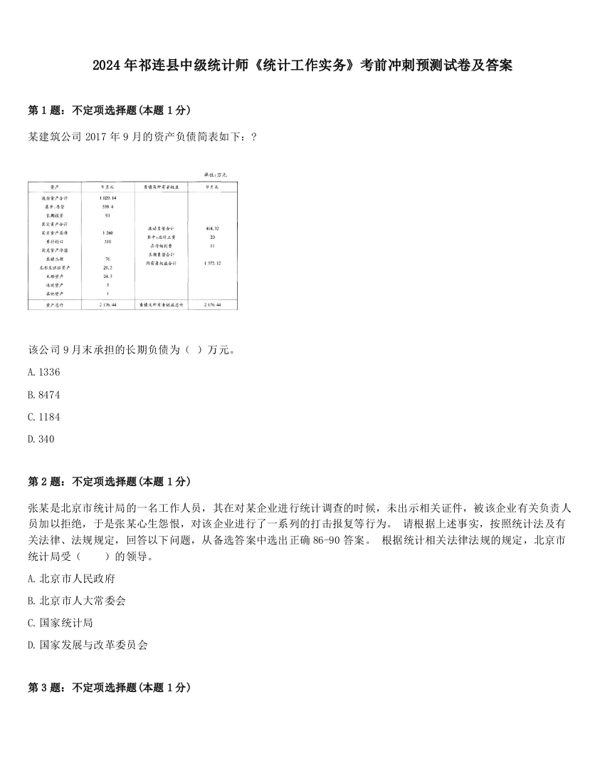 2024年祁连县中级统计师《统计工作实务》考前冲刺预测试卷及答案