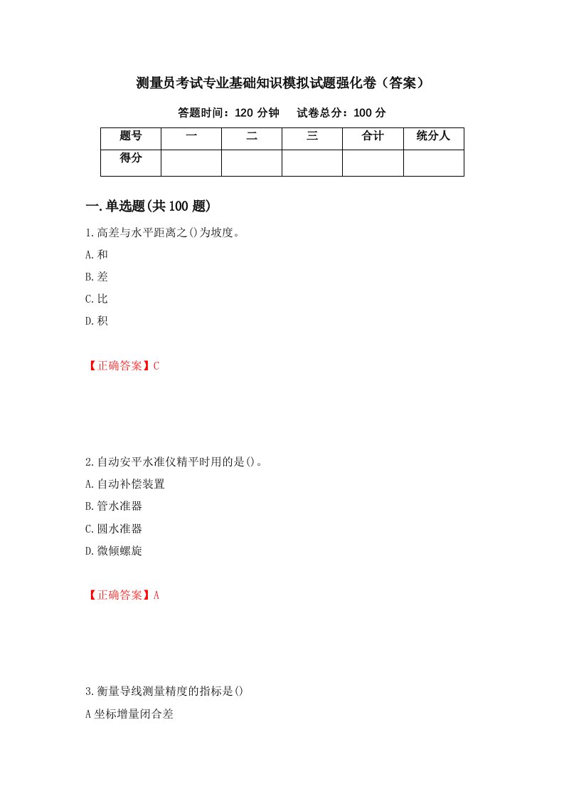 测量员考试专业基础知识模拟试题强化卷答案第44套