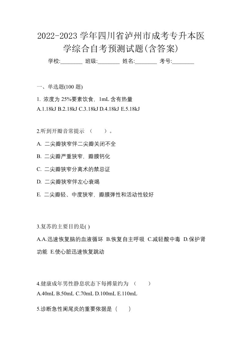 2022-2023学年四川省泸州市成考专升本医学综合自考预测试题含答案