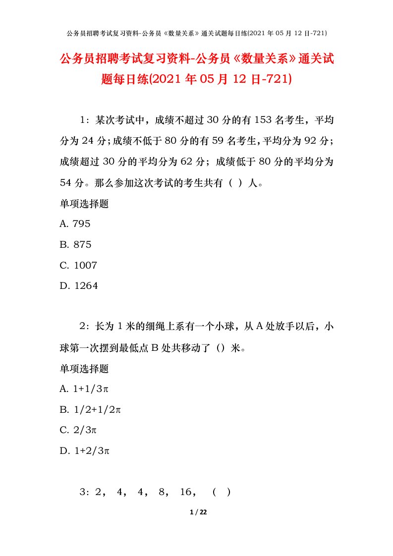 公务员招聘考试复习资料-公务员数量关系通关试题每日练2021年05月12日-721