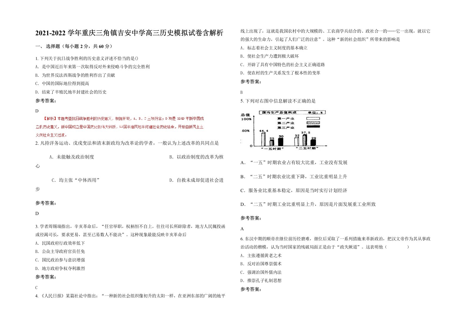 2021-2022学年重庆三角镇吉安中学高三历史模拟试卷含解析