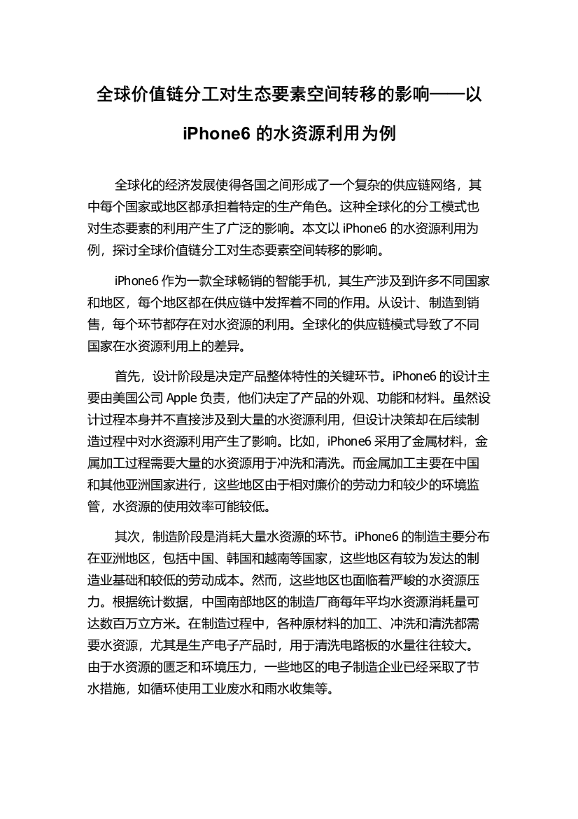 全球价值链分工对生态要素空间转移的影响——以iPhone6的水资源利用为例