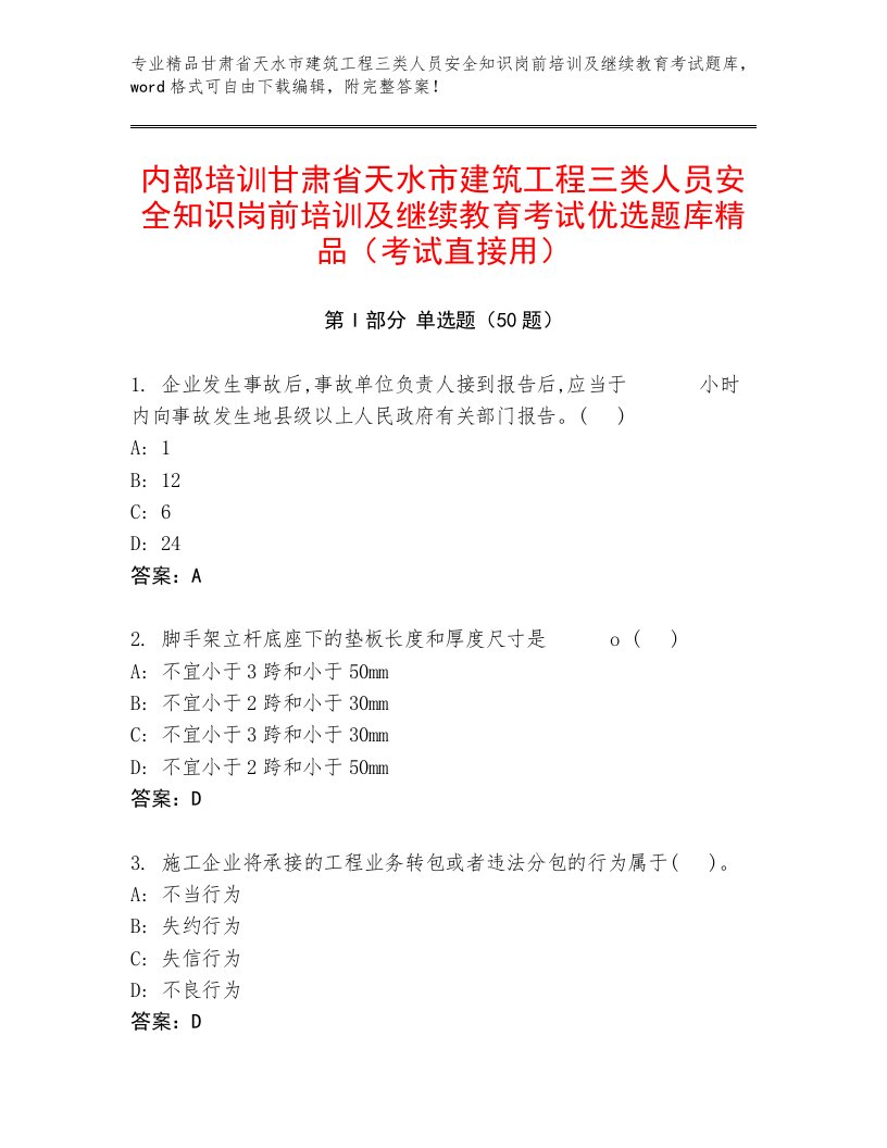 内部培训甘肃省天水市建筑工程三类人员安全知识岗前培训及继续教育考试优选题库精品（考试直接用）