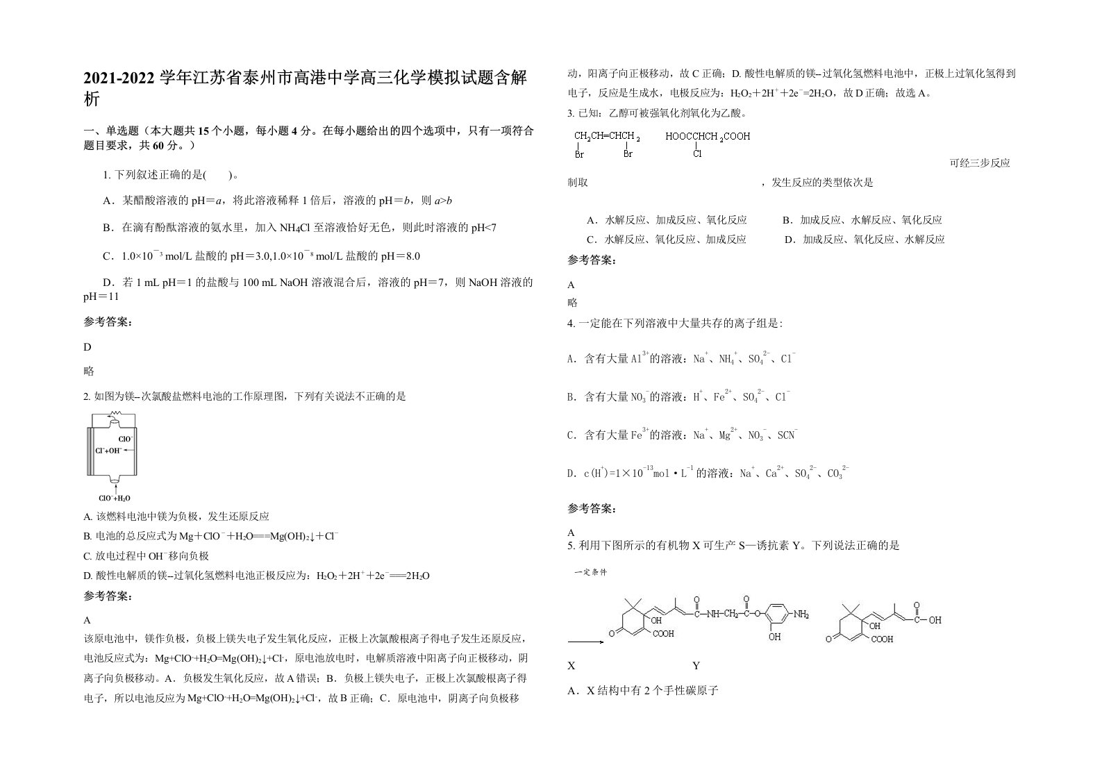 2021-2022学年江苏省泰州市高港中学高三化学模拟试题含解析