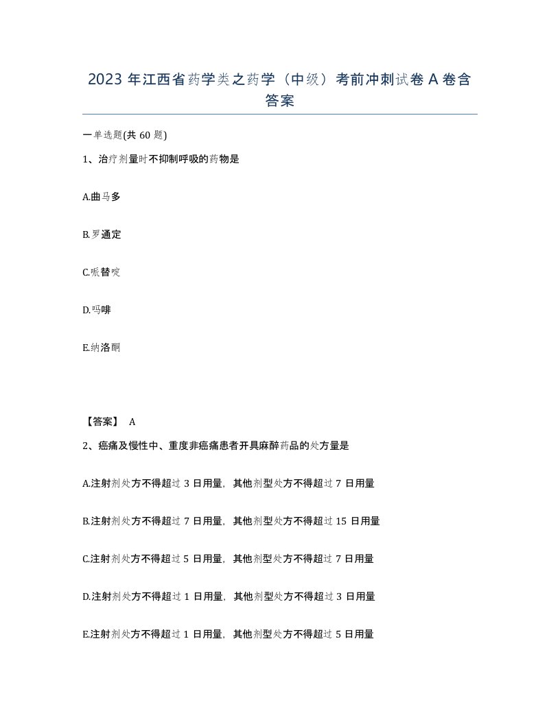 2023年江西省药学类之药学中级考前冲刺试卷A卷含答案