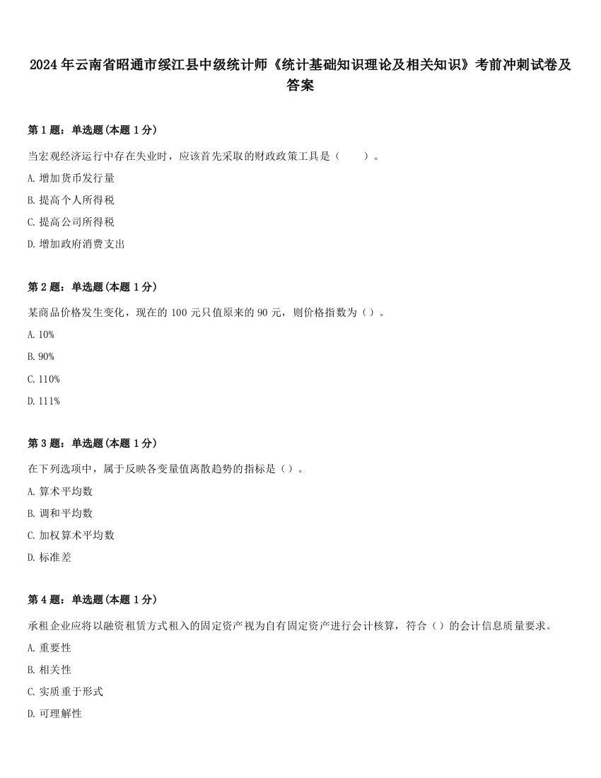 2024年云南省昭通市绥江县中级统计师《统计基础知识理论及相关知识》考前冲刺试卷及答案