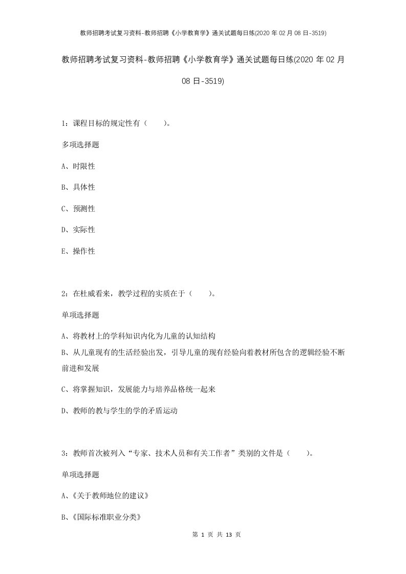 教师招聘考试复习资料-教师招聘小学教育学通关试题每日练2020年02月08日-3519