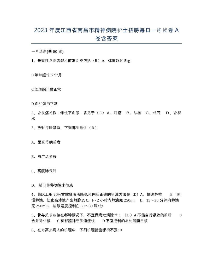 2023年度江西省南昌市精神病院护士招聘每日一练试卷A卷含答案