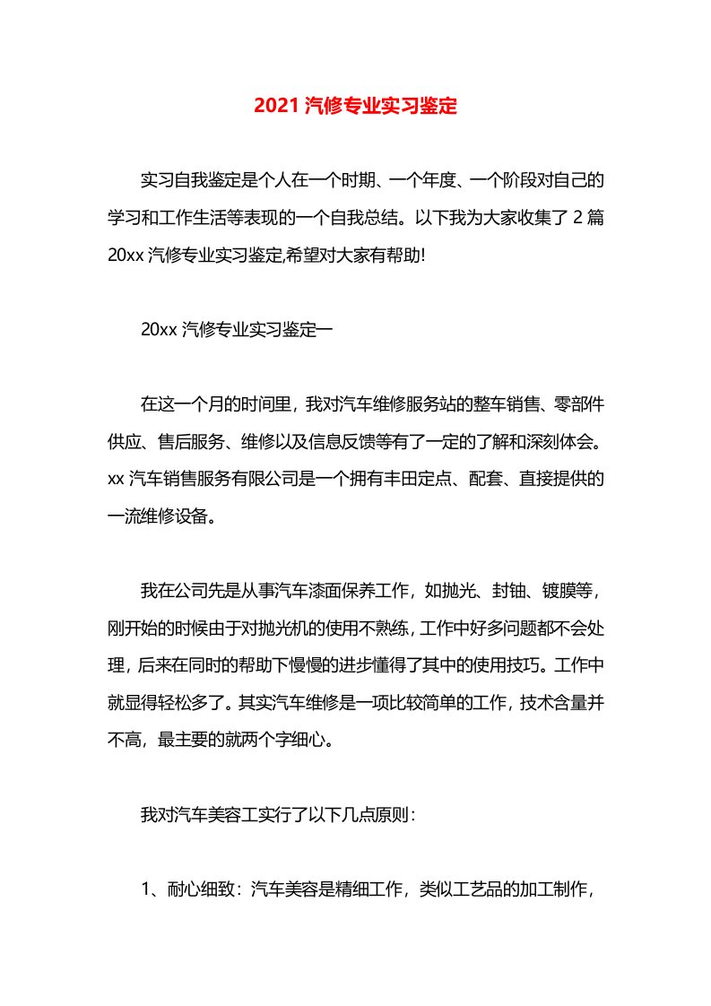 2021汽修专业实习鉴定