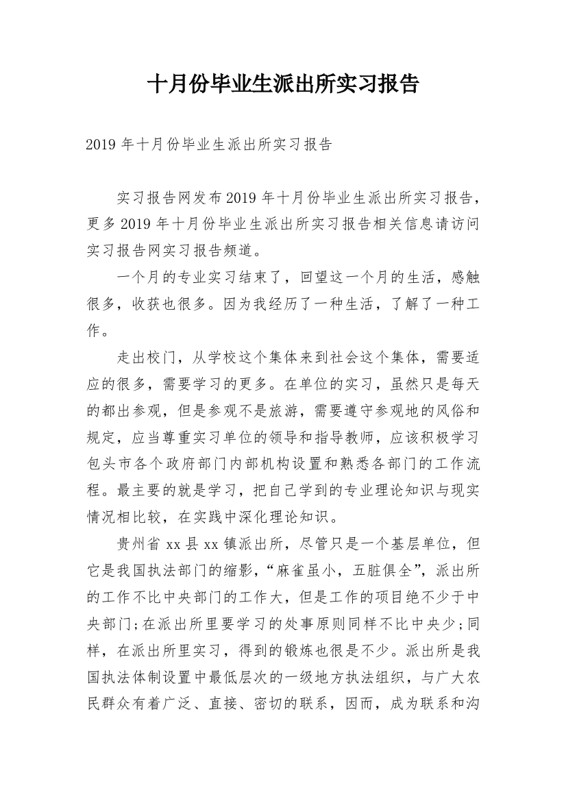 十月份毕业生派出所实习报告