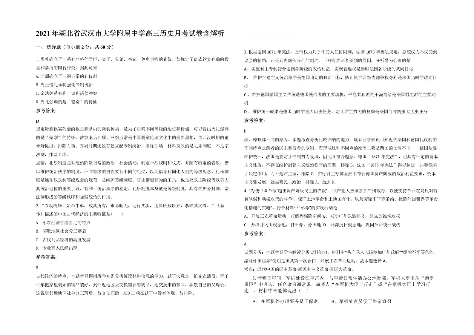 2021年湖北省武汉市大学附属中学高三历史月考试卷含解析