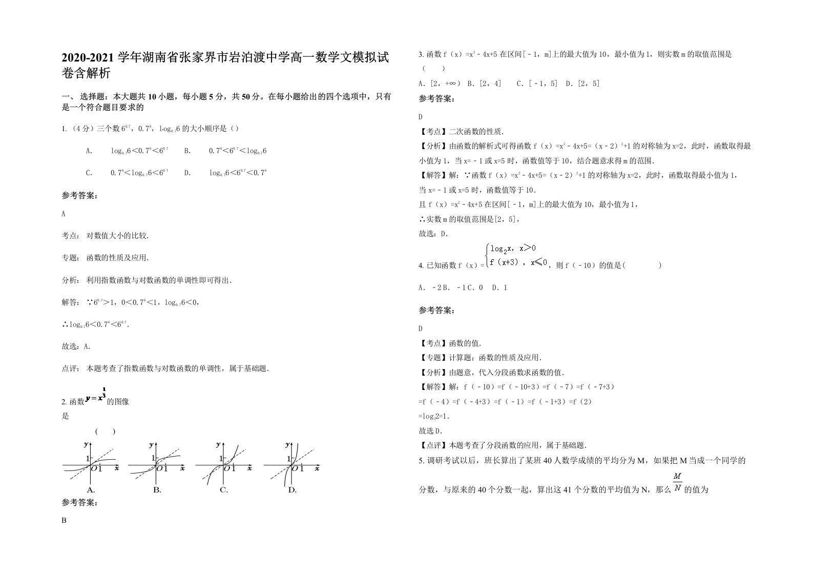 2020-2021学年湖南省张家界市岩泊渡中学高一数学文模拟试卷含解析