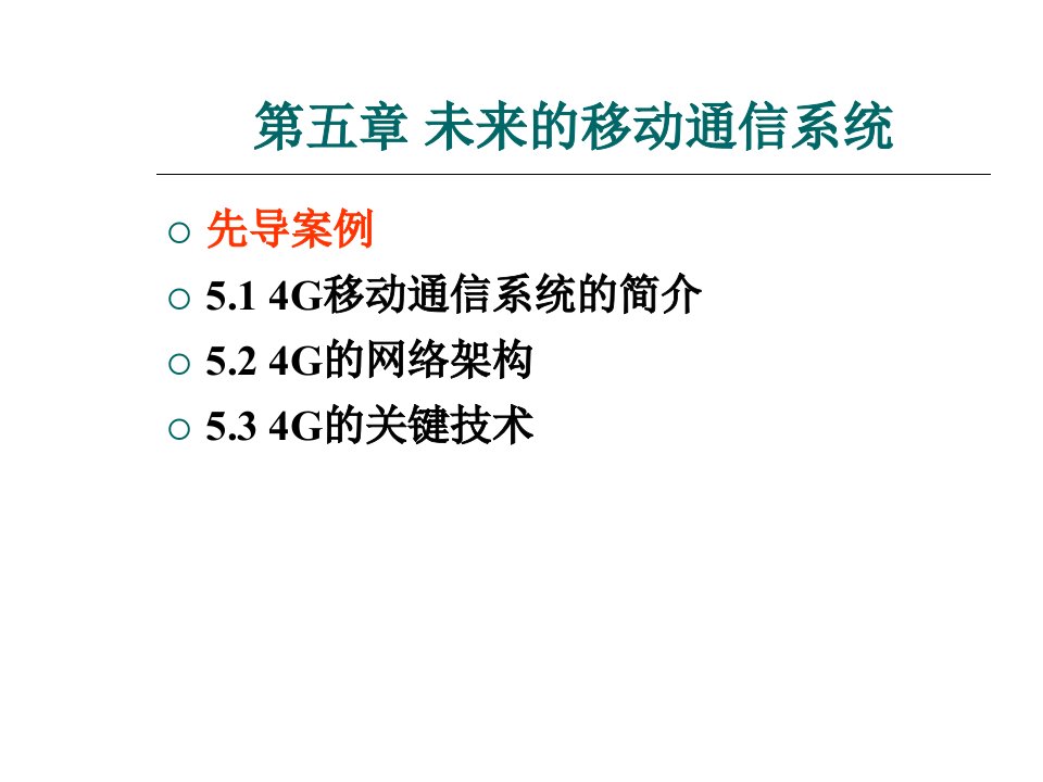 未来的移动通信系统