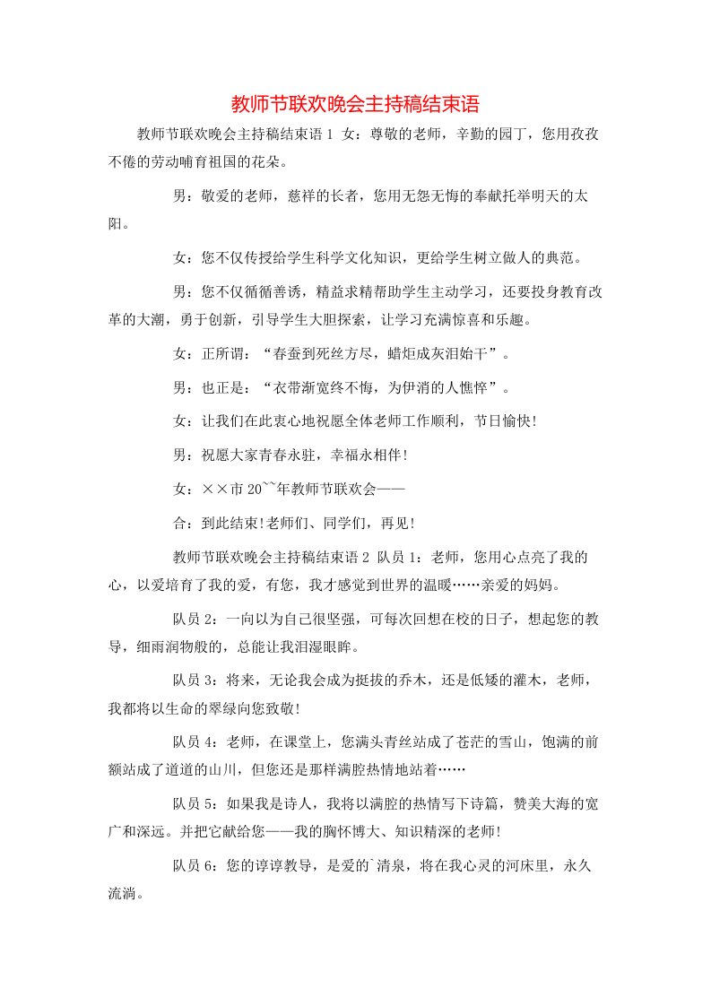 教师节联欢晚会主持稿结束语