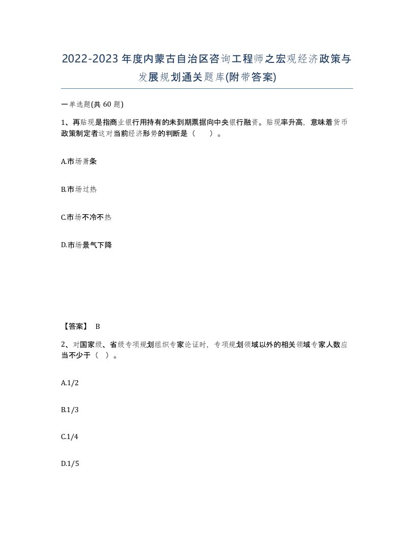 2022-2023年度内蒙古自治区咨询工程师之宏观经济政策与发展规划通关题库附带答案