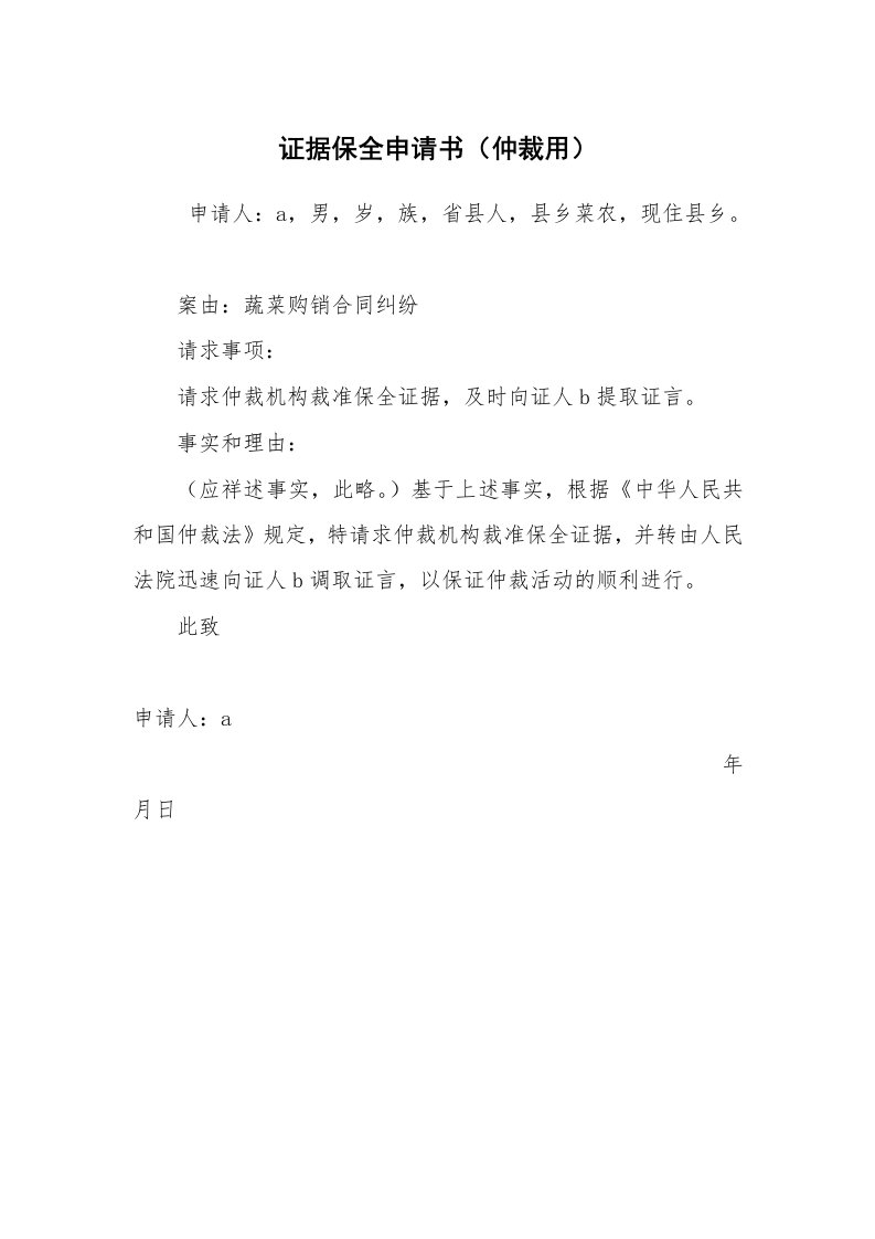 公文写作_法律文书_证据保全申请书（仲裁用）