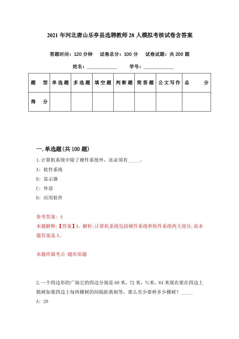 2021年河北唐山乐亭县选聘教师28人模拟考核试卷含答案4