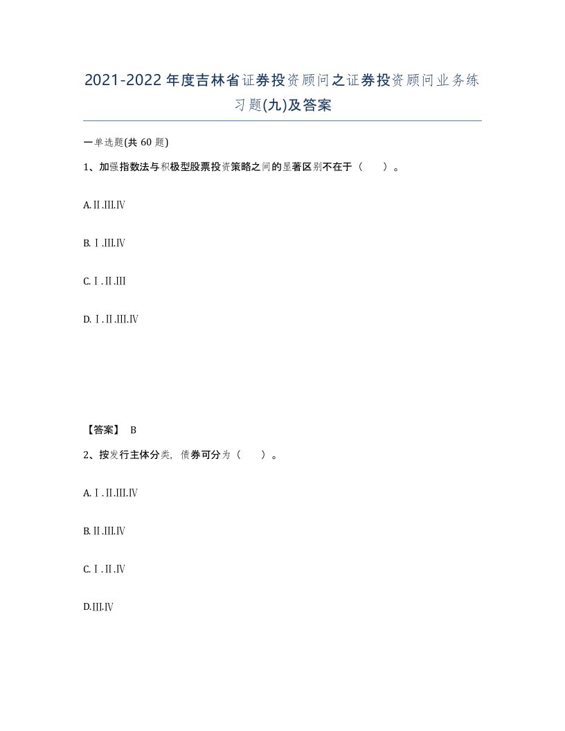 2021-2022年度吉林省证券投资顾问之证券投资顾问业务练习题九及答案