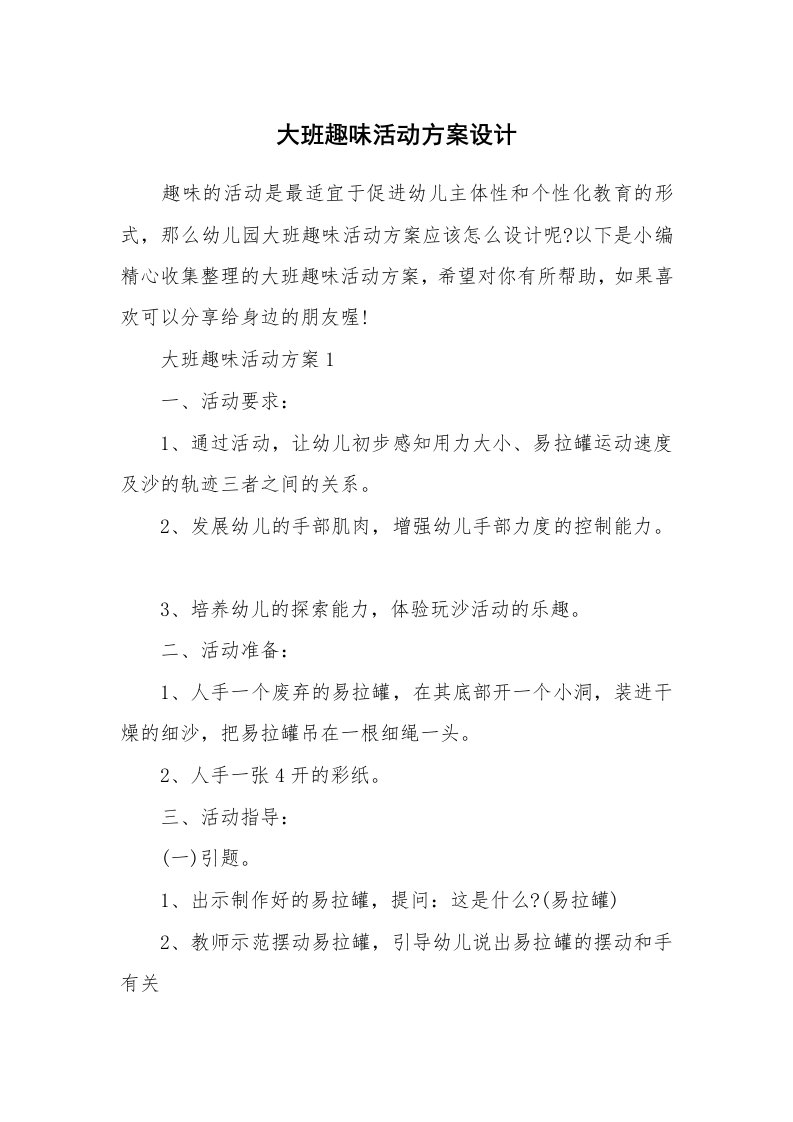 办公文秘_大班趣味活动方案设计