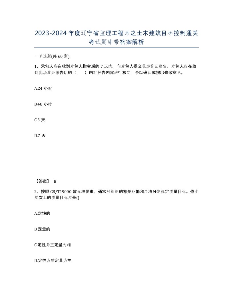 2023-2024年度辽宁省监理工程师之土木建筑目标控制通关考试题库带答案解析