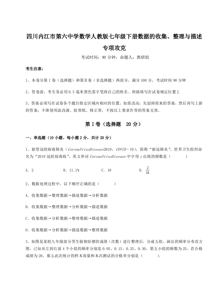 考点攻克四川内江市第六中学数学人教版七年级下册数据的收集、整理与描述专项攻克练习题（解析版）