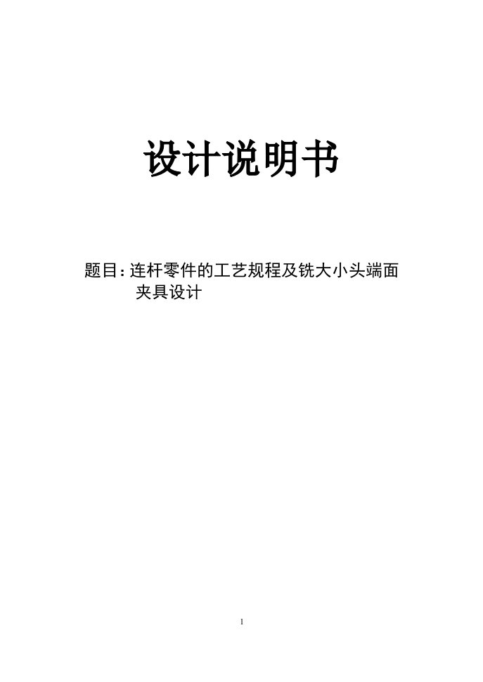 机械制造技术课程设计-240柴油机连杆加工工艺及铣大小头端面【全套图纸】