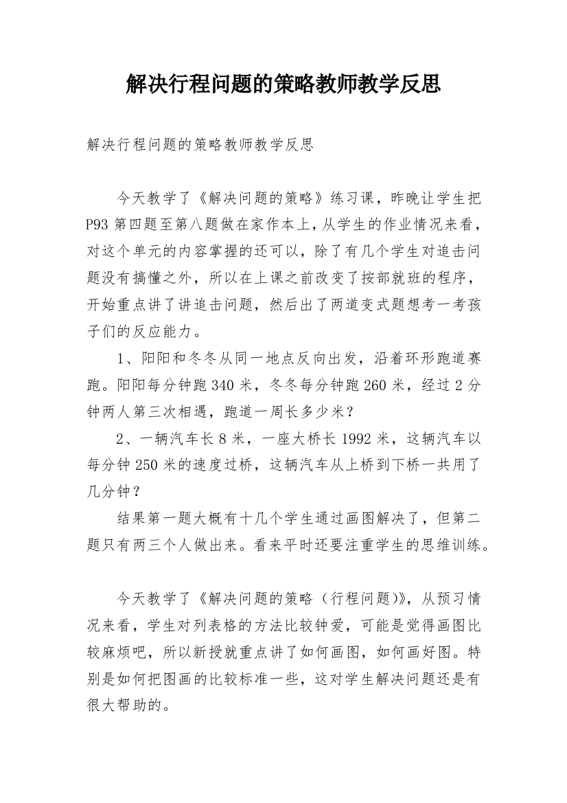 解决行程问题的策略教师教学反思