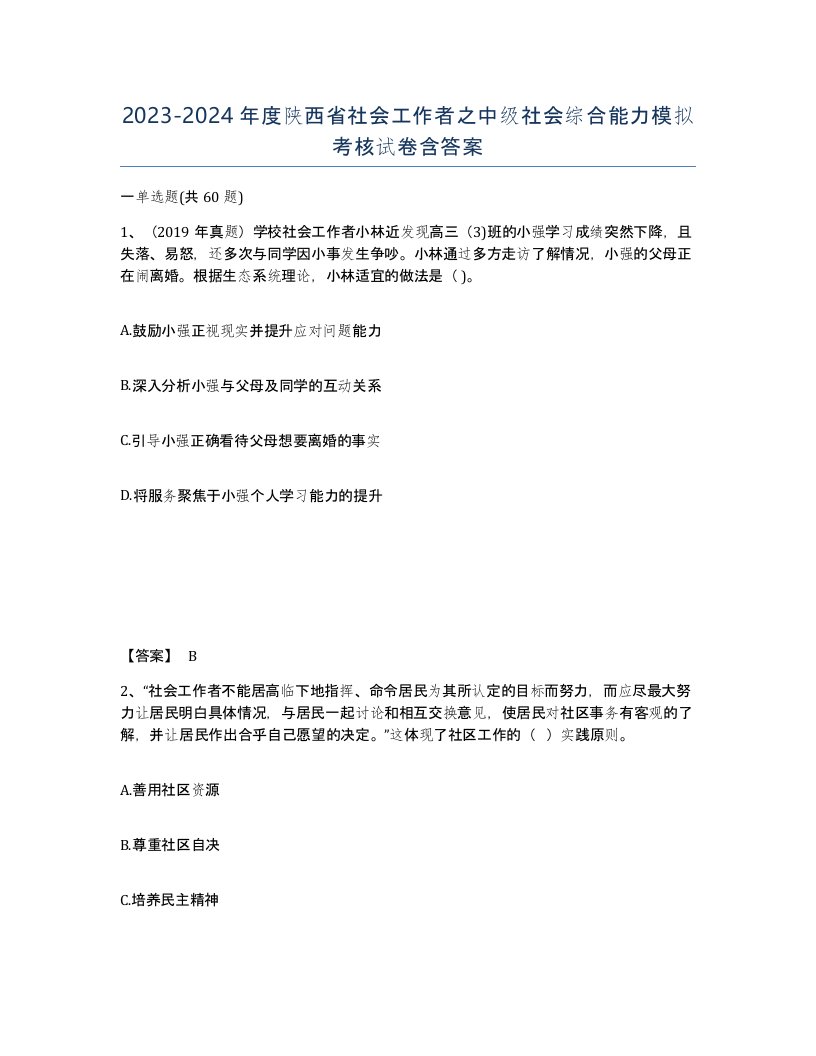 2023-2024年度陕西省社会工作者之中级社会综合能力模拟考核试卷含答案