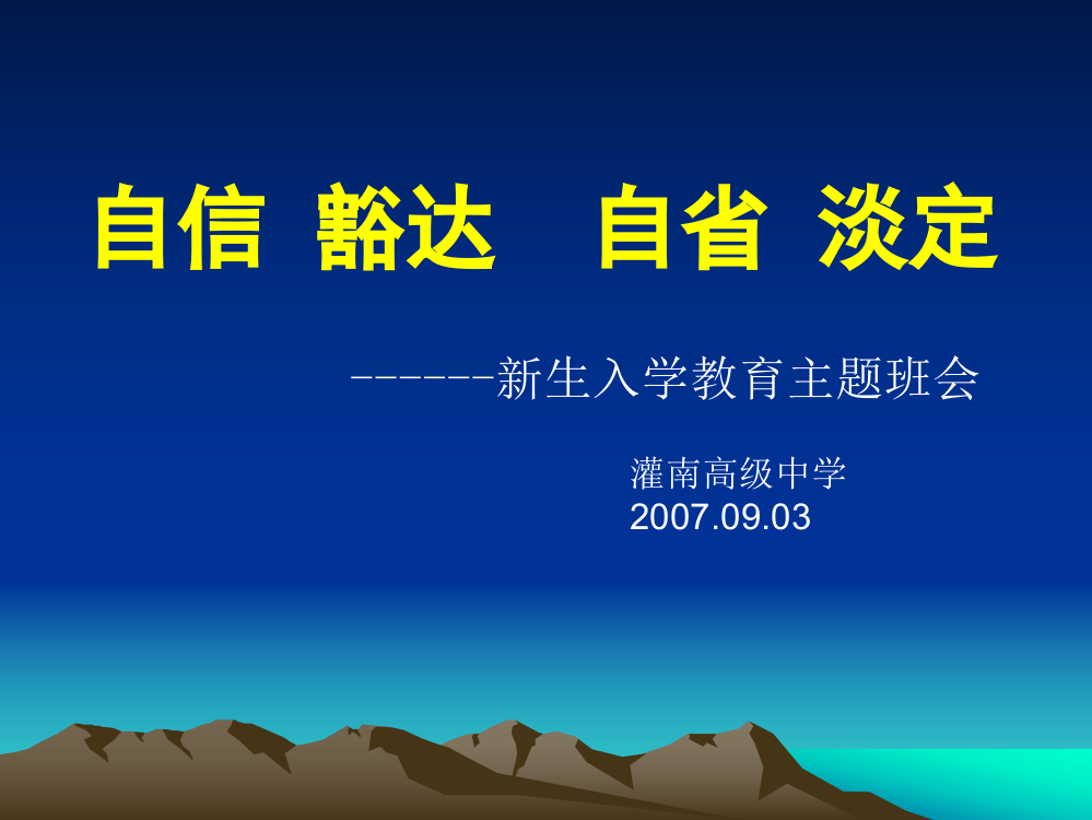 高一新生入学主题班会16张