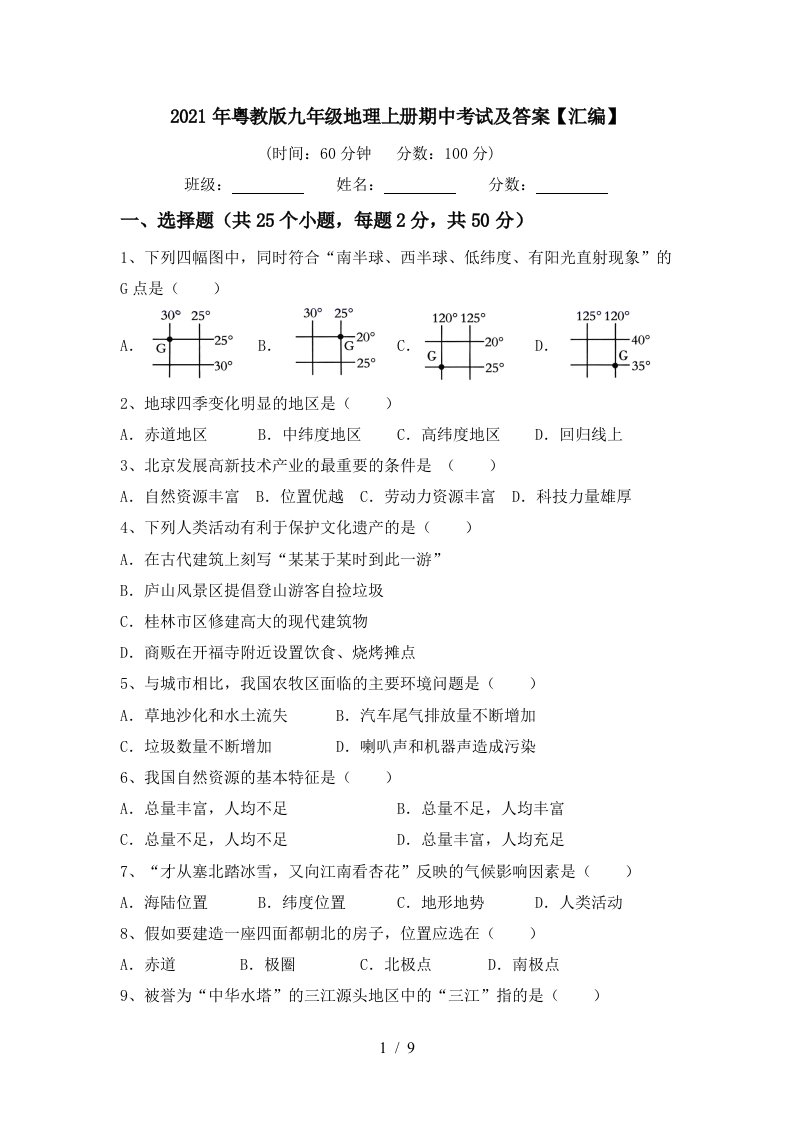 2021年粤教版九年级地理上册期中考试及答案汇编