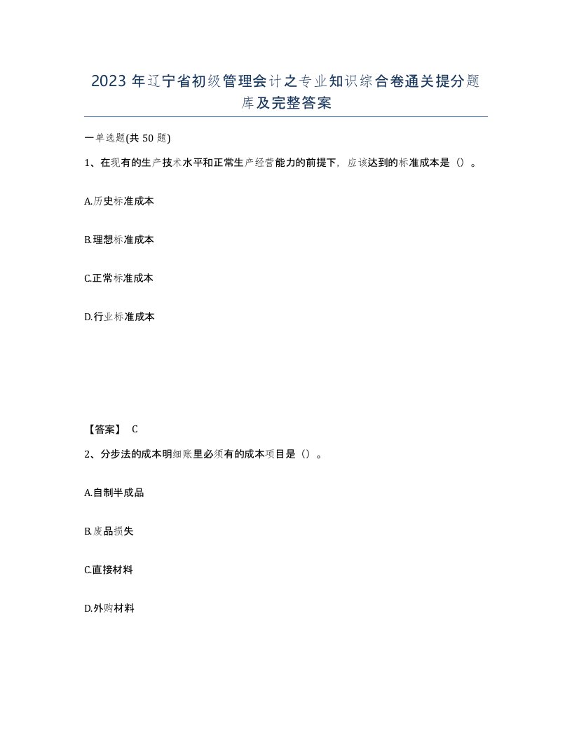 2023年辽宁省初级管理会计之专业知识综合卷通关提分题库及完整答案