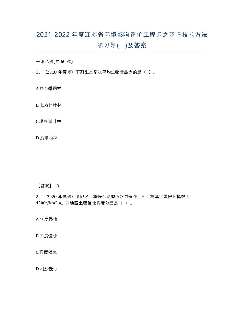 2021-2022年度江苏省环境影响评价工程师之环评技术方法练习题一及答案