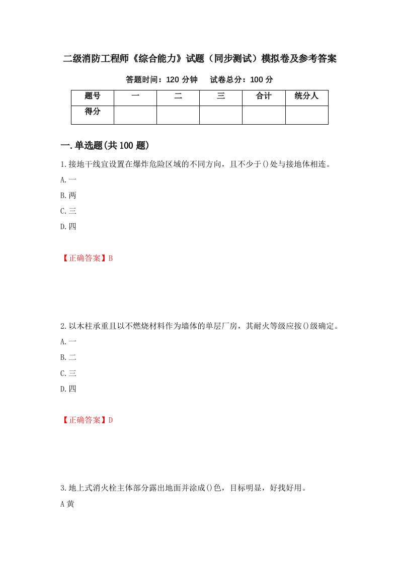 二级消防工程师综合能力试题同步测试模拟卷及参考答案第54期