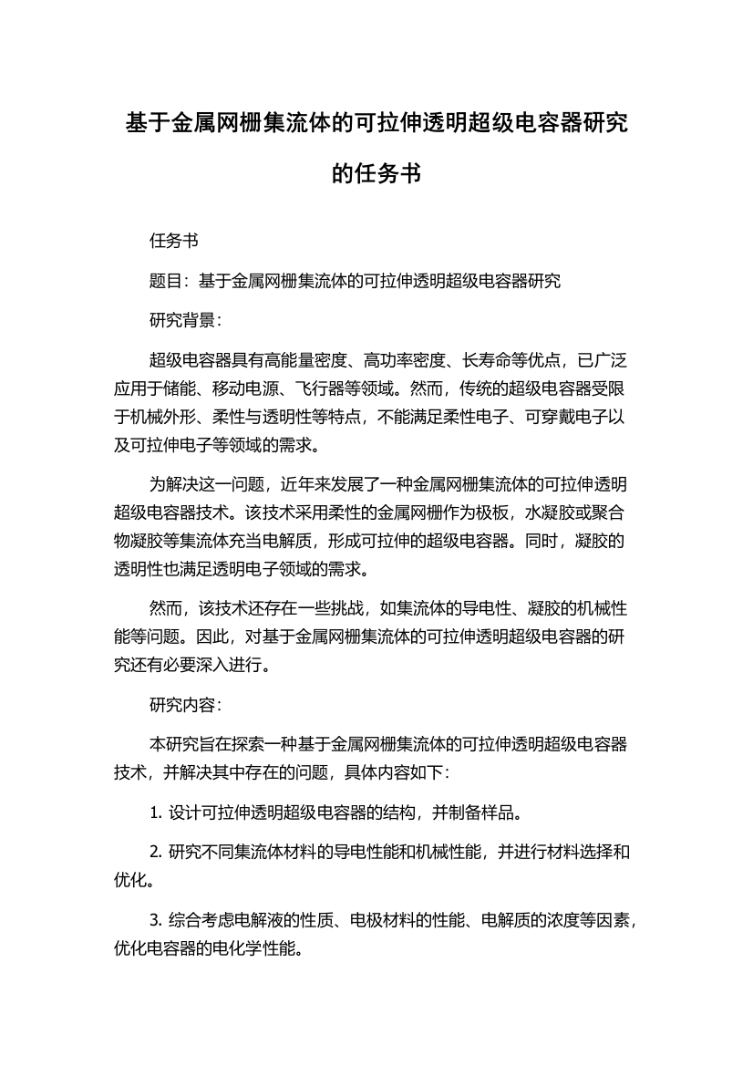 基于金属网栅集流体的可拉伸透明超级电容器研究的任务书