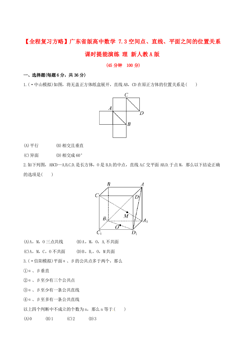 广东省版高中数学7.3空间点、直线、平面之间的位置