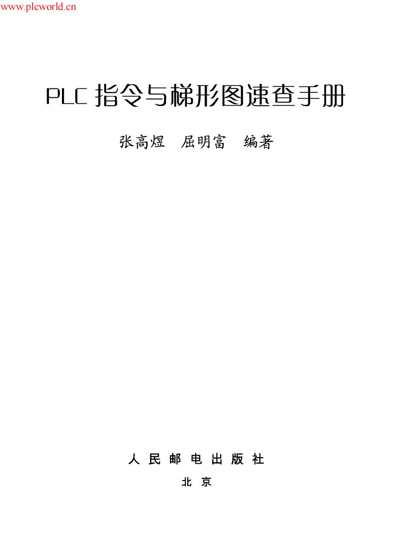 西门子PLC指令与梯形图速查手册