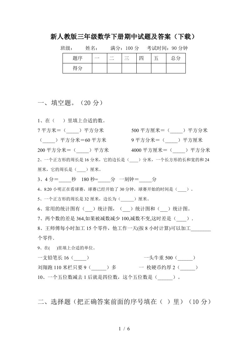 新人教版三年级数学下册期中试题及答案下载