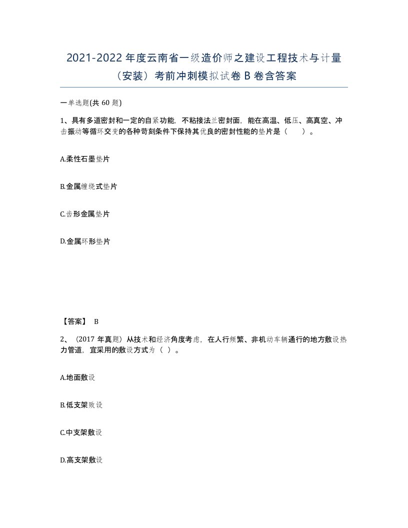 2021-2022年度云南省一级造价师之建设工程技术与计量安装考前冲刺模拟试卷B卷含答案