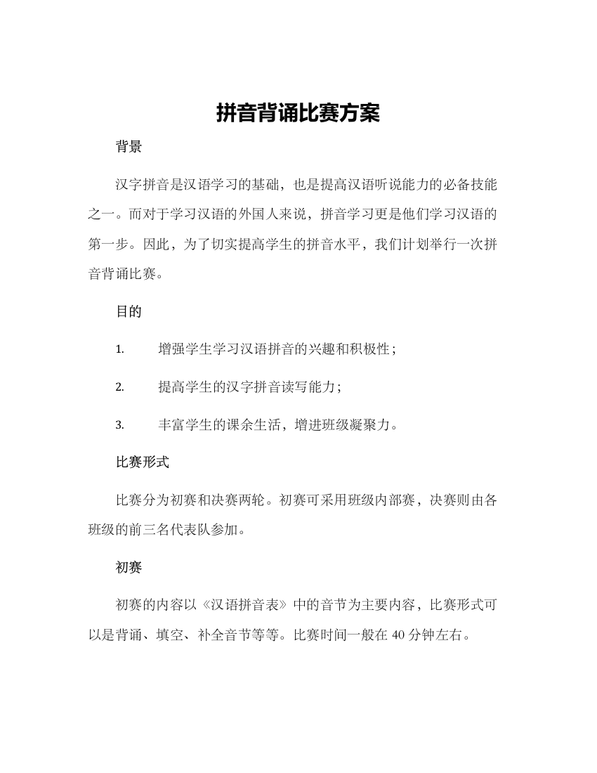 拼音背诵比赛方案