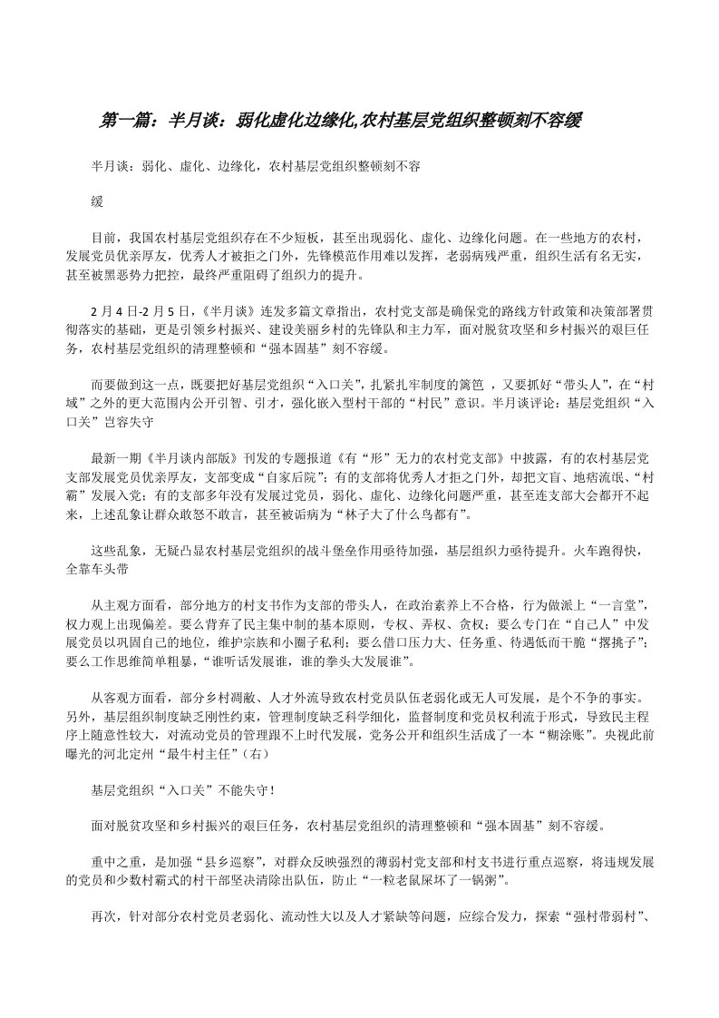 半月谈：弱化虚化边缘化,农村基层党组织整顿刻不容缓[修改版]