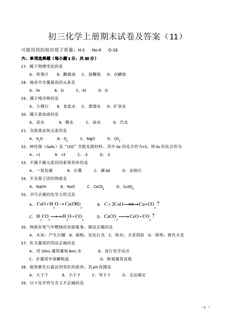 初三化学上册期末检测试卷及答案