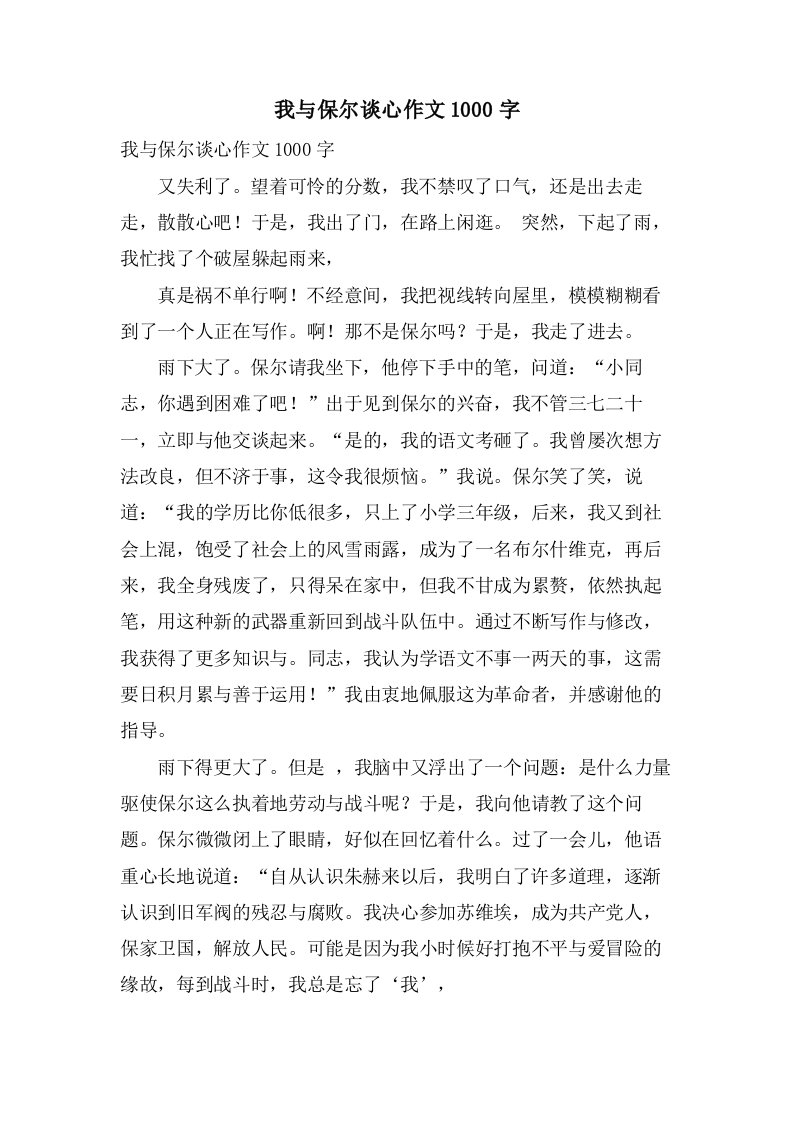 我与保尔谈心作文1000字