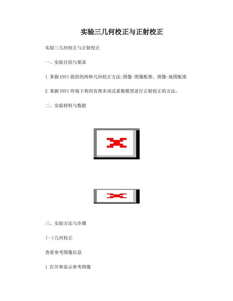 实验三+几何校正与正射校正