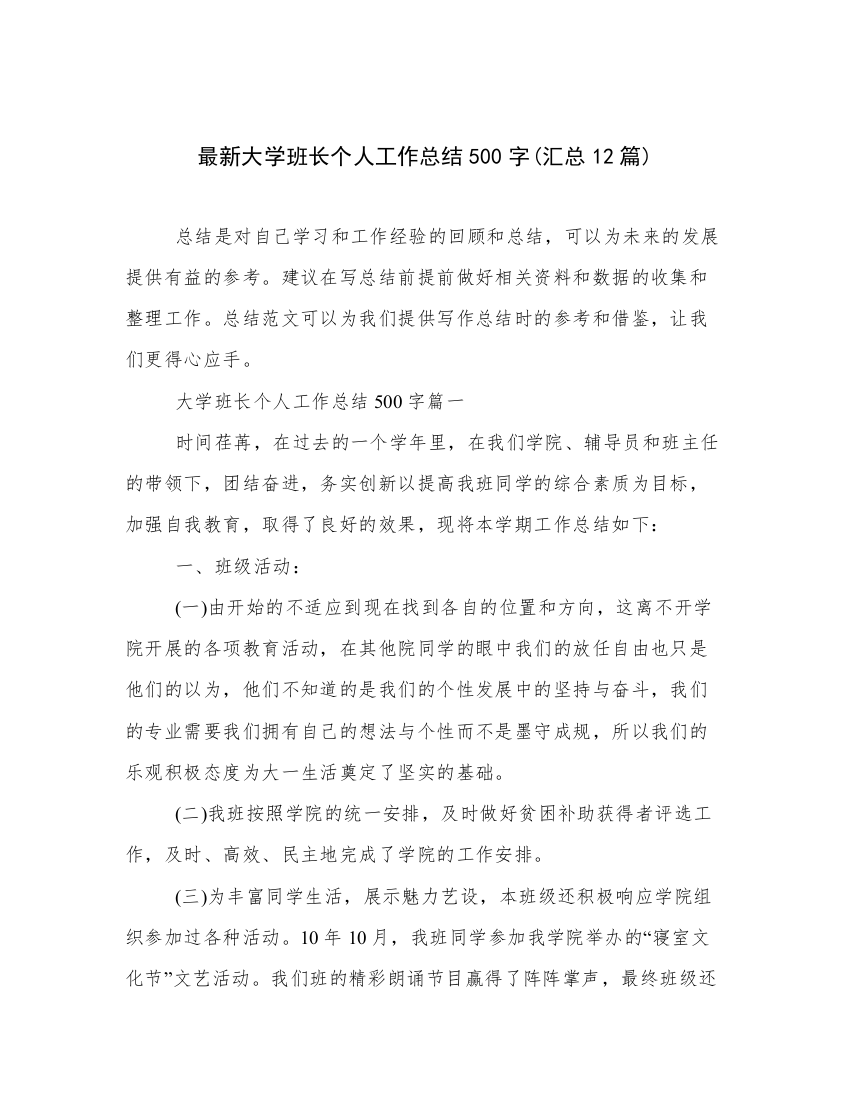 最新大学班长个人工作总结500字(汇总12篇)