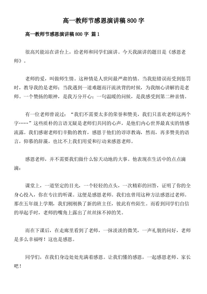 高一教师节感恩演讲稿800字