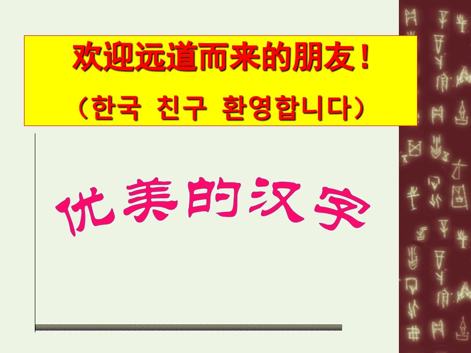 2021_2022学年高中语文梳理探究优美的汉字课件1新人教版必修1